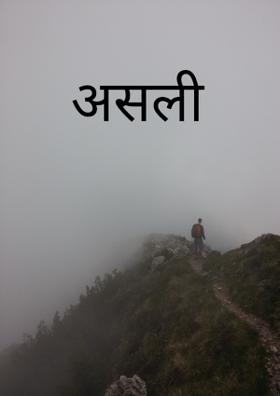 असली