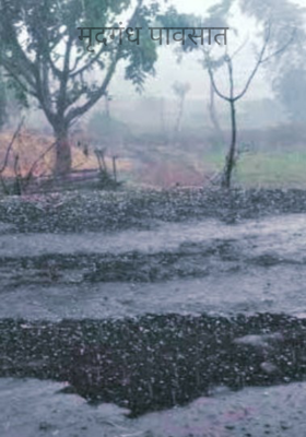 मृद्गंध पावसात