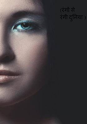 रंगों से रंगी दुनिया