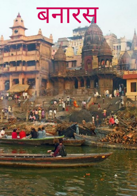 बनारस