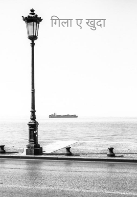 गिला खुदा से