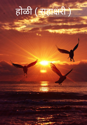 होळी (सहाक्षरी)