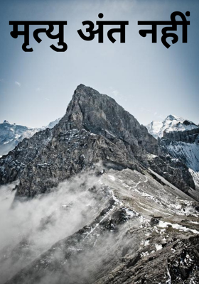 मृत्यु अंत नहीं