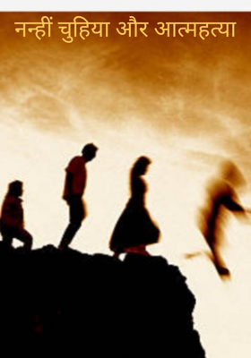 नन्हीं चुहिया और आत्महत्या