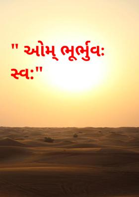 " ઓમ્ ભૂર્ભુવઃ સ્વ:"