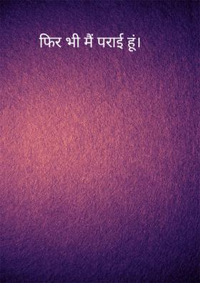 फिर भी मैं पराई हूं