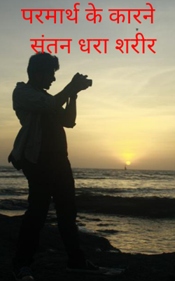 परमार्थ के कारने संतन धरा शरीर