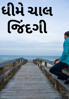 ધીમે ચાલ જિંદગી