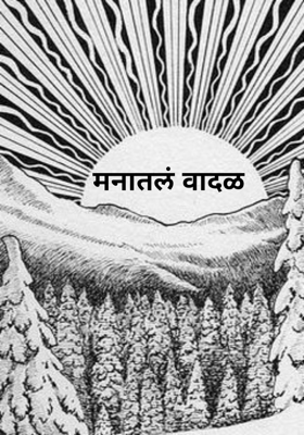 मनातलं वादळ