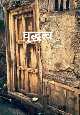 वृद्धत्व