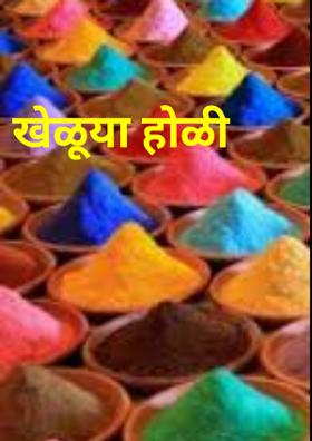 खेळूया होळी
