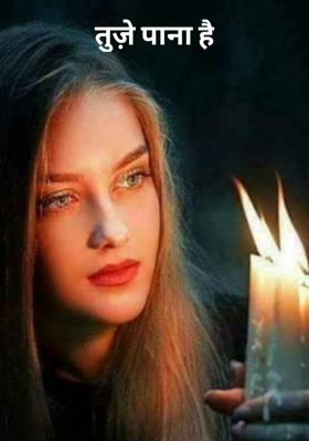 तुझे पाना है