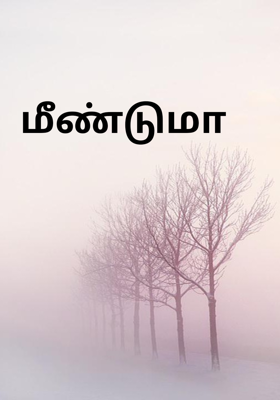 மீண்டுமா 