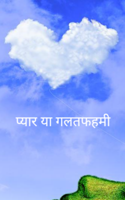 प्यार या गलतफहमी 