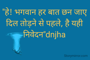 "हे! भगवान हर बात छन जाए दिल तोड़ने से पहले, है यही निवेदन"dnjha