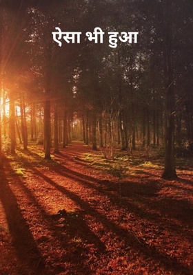 ऐसा भी हुआ