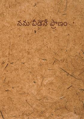 నను వీడెనే ప్రాణం