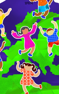 प्रयत्न 