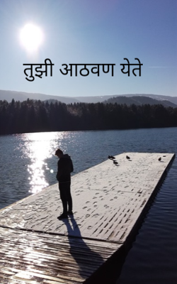 तुझी आठवण येते