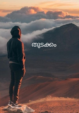 തുടക്കം