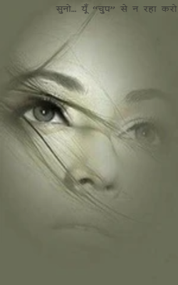 सुनो… यूँ “चुप” से न रहा करो,