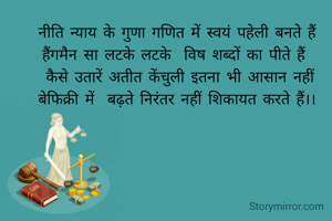 नीति न्याय के गुणा गणित में स्वयं पहेली बनते हैं
हैंगमैन सा लटके लटके  विष शब्दों का पीते हैं 
 कैसे उतारें अतीत केंचुली इतना भी आसान नहीं
बेफिक्री में  बढ़ते निरंतर नहीं शिकायत करते हैं।।