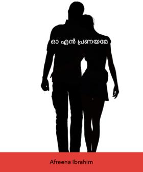 ഓ എൻ പ്രണയമേ