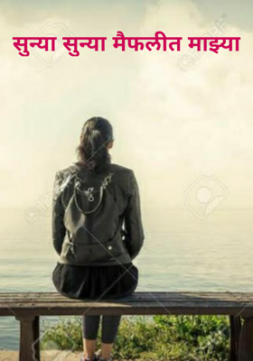 सुन्या सुन्या मैफलीत माझ्या