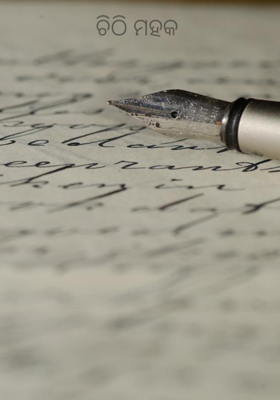 ଚିଠି ମହକ 