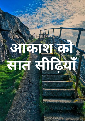 आकाश को सात सीढ़ियाँ