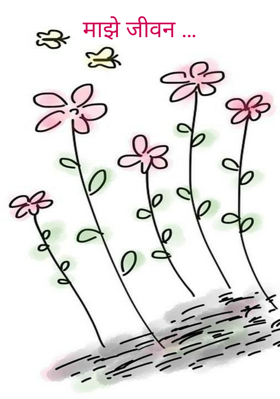 माझे जीवन …