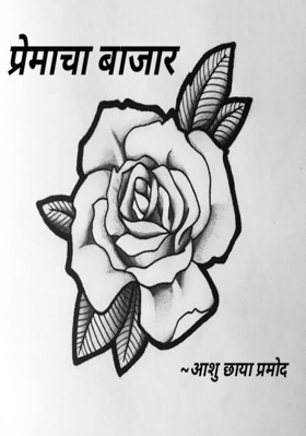 प्रेमाचा बाजार