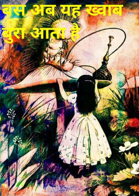 बस अब यह ख्वाब बुरा आता है