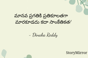 మానవ ప్రగతికి ప్రతికూలతగా
మారకూడదు కదా సాంకేతికత!

- Dinaka Reddy