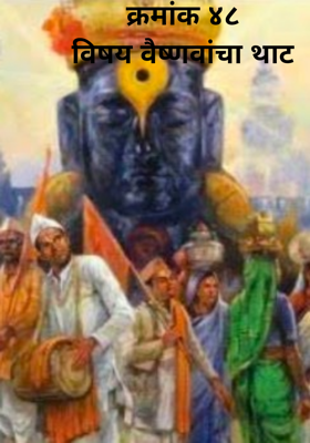 क्रमांक ४८विषय वैष्णवांचा थाट