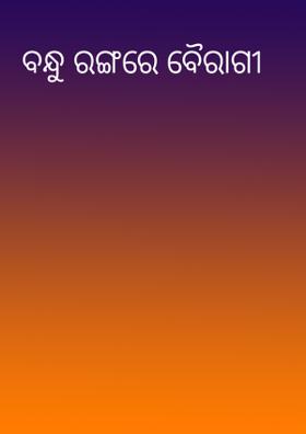 ବନ୍ଧୁ ରଙ୍ଗରେ ବୈରାଗୀ