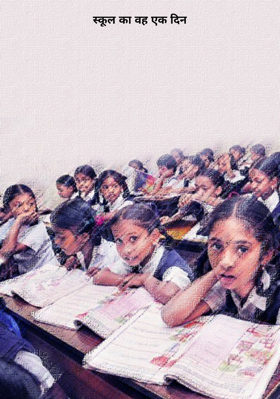 स्कूल का वह एक दिन