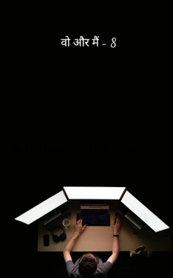 वो और मैं - 8