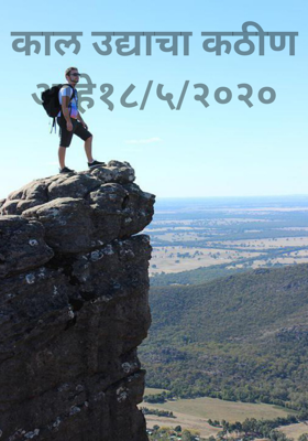 काल उद्याचा कठीण आहे