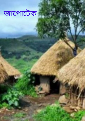 জাপোটেক