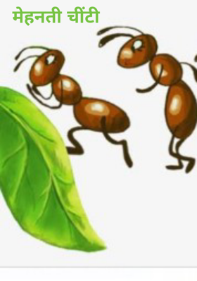 मेहनती चींटी