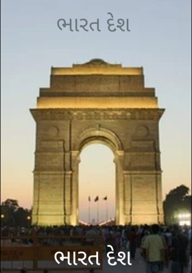 ભારત દેશ