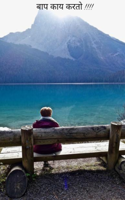 बाप  काय करतो !!!