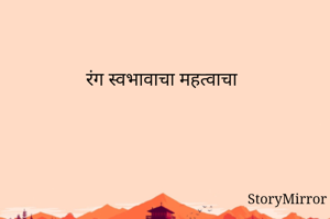 रंग स्वभावाचा महत्वाचा