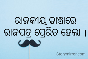 ରାଜକୀୟ ଢାଞ୍ଚାରେ ରାଜପତ୍ର ପ୍ରେରିତ ହେଲା ।