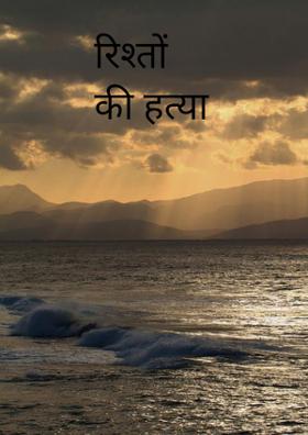 रिश्तों की हत्या