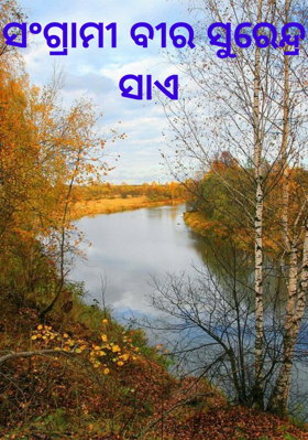 ସଂଗ୍ରାମୀ ବୀର ସୁରେନ୍ଦ୍ର ସାଏ