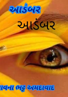 આડંબર