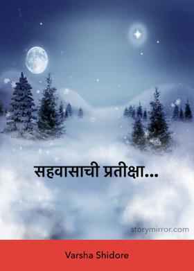 सहवासाची प्रतीक्षा...