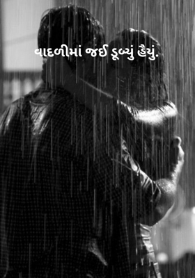 વાદળીમાં જઈ ડૂબ્યું હૈયું.